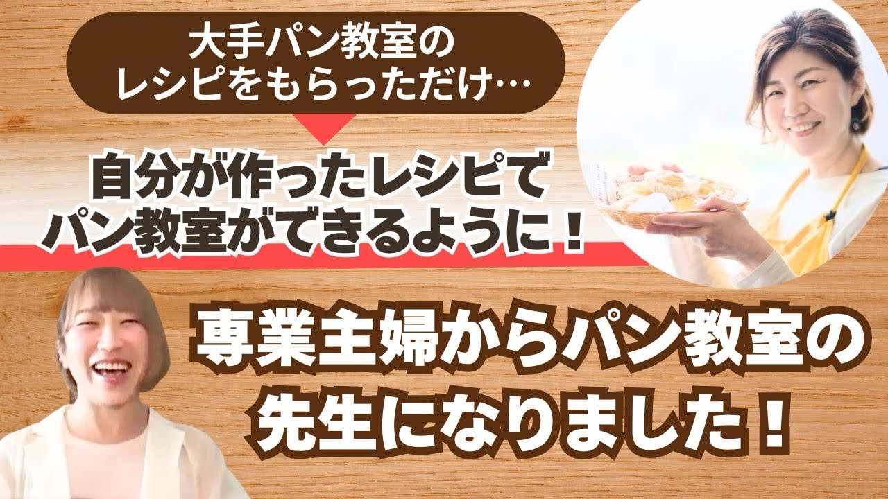 専業主婦➡️自分のレシピで教えるパン教室講師に!! #パン作り #おうちパン #パン教室 #オンライン講座