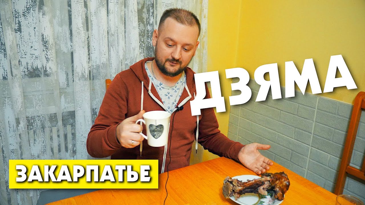 ДЗЯМА / ЗАКАРПАТСКАЯ КУХНЯ. ЦЕ СМАЧНО!