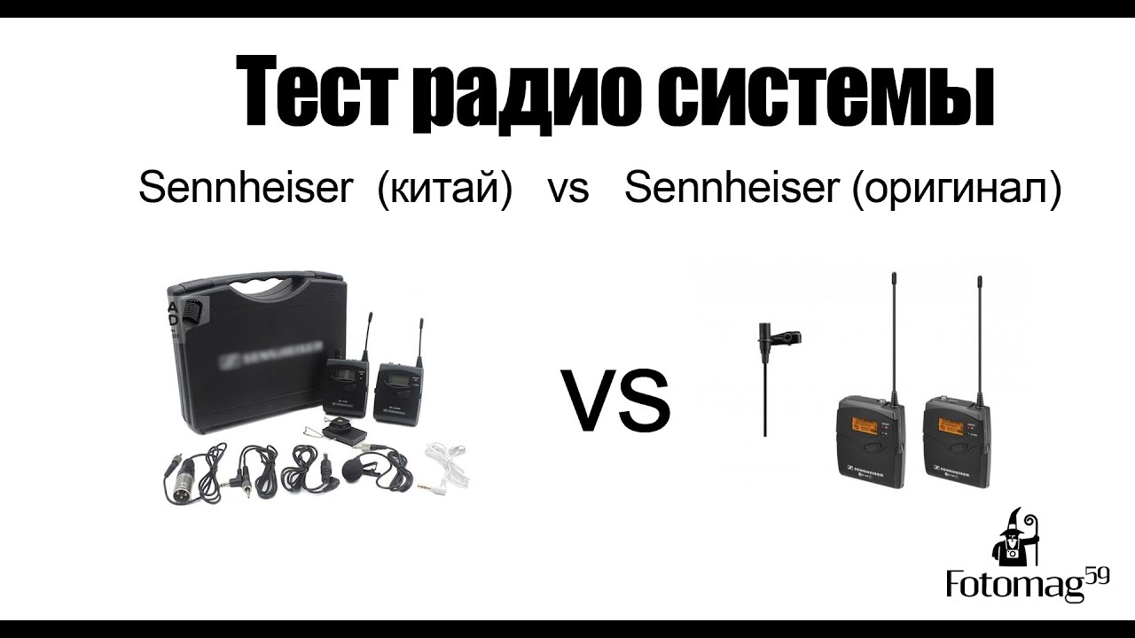 Тест радиосистемы Sennheiser (Китай) vs Sennheiser (оригинал)