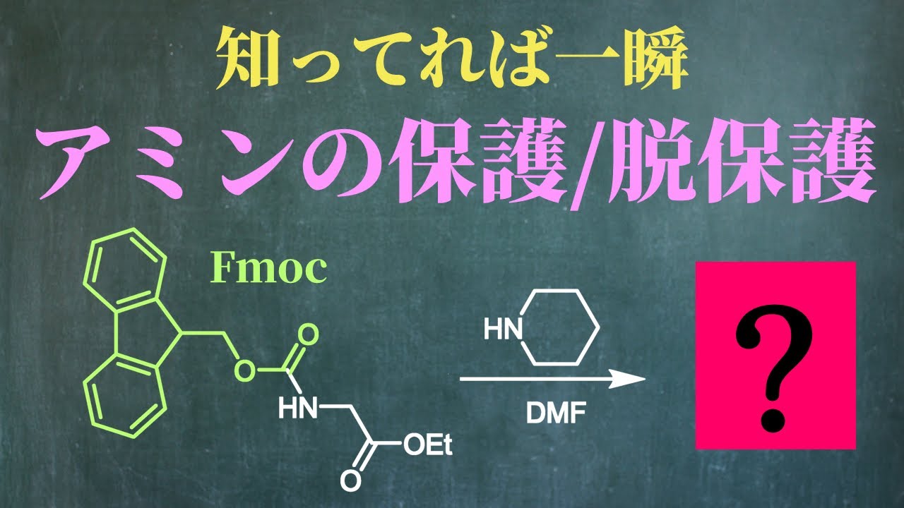 【院試問題解いてみた】知ってれば一瞬！Fmocの脱保護【H26 東京大学理学部化学科 有機化学基礎 (2)(f)】