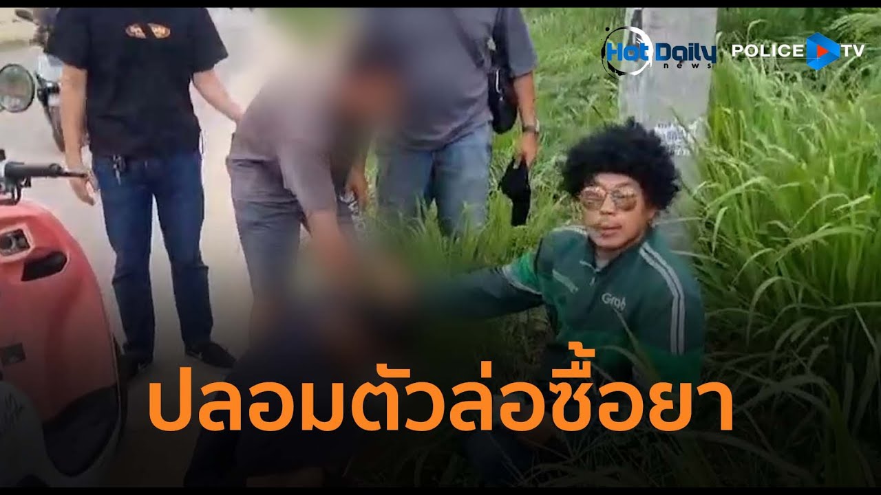 สืบบางละมุงปลอมตัว ล่อซื้อยาเสพติด บุกจับเอเยนต์พร้อมยาบ้า-ยาไอซ์   |  Hot Daily News 27 ส.ค.68