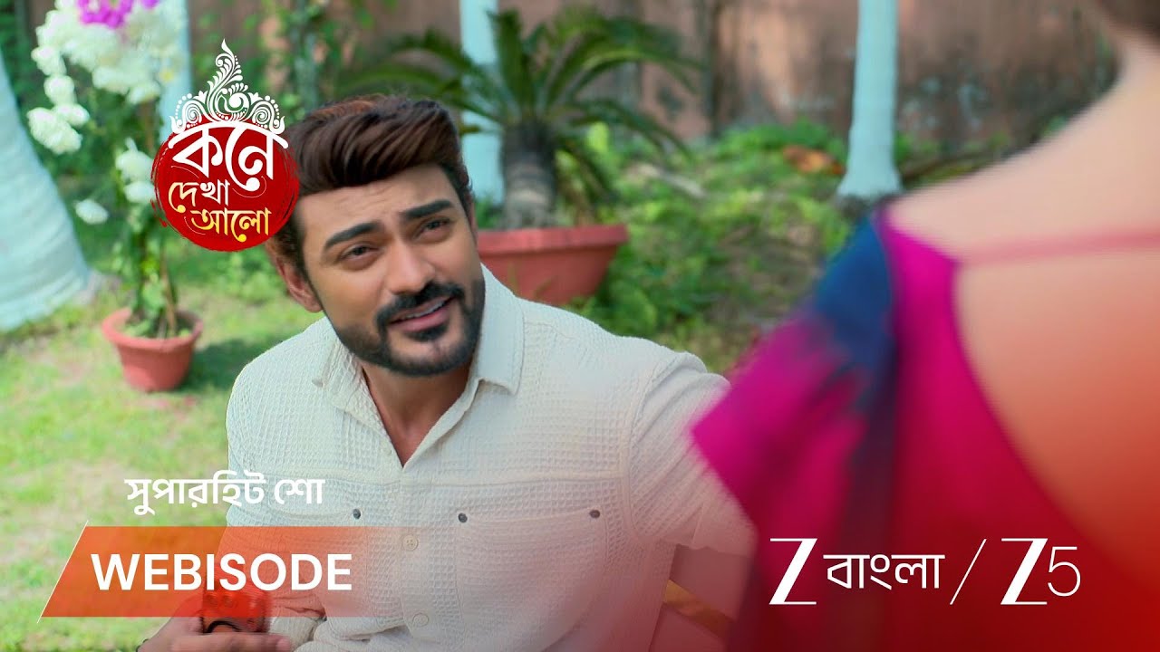 KONE DEKHAA ALO | আনুভবের নির্দেশ কি মানবে লাজবন্তী?