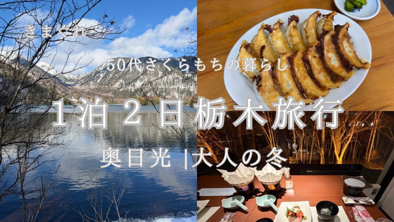 1泊2日栃木|冬の奥日光と温泉|餃子の旅|奥日光ホテル四季彩へ|きまぐれ50代さくらもちの暮らし#42