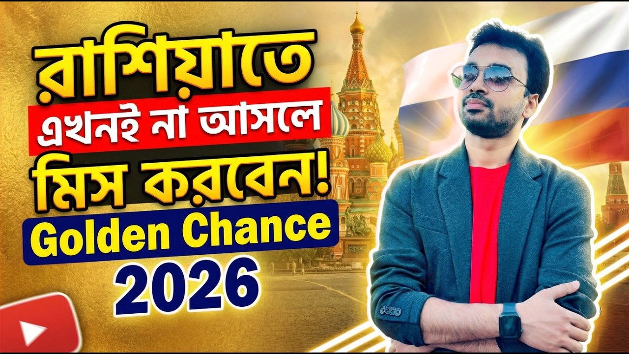 রাশিয়াতে এখনই না আসলে মিস করবেন ! Golden Chance 2026