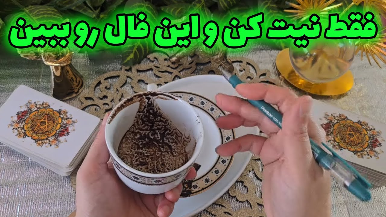 فال با بهار -  فقط نیت کن و این فال رو ببین