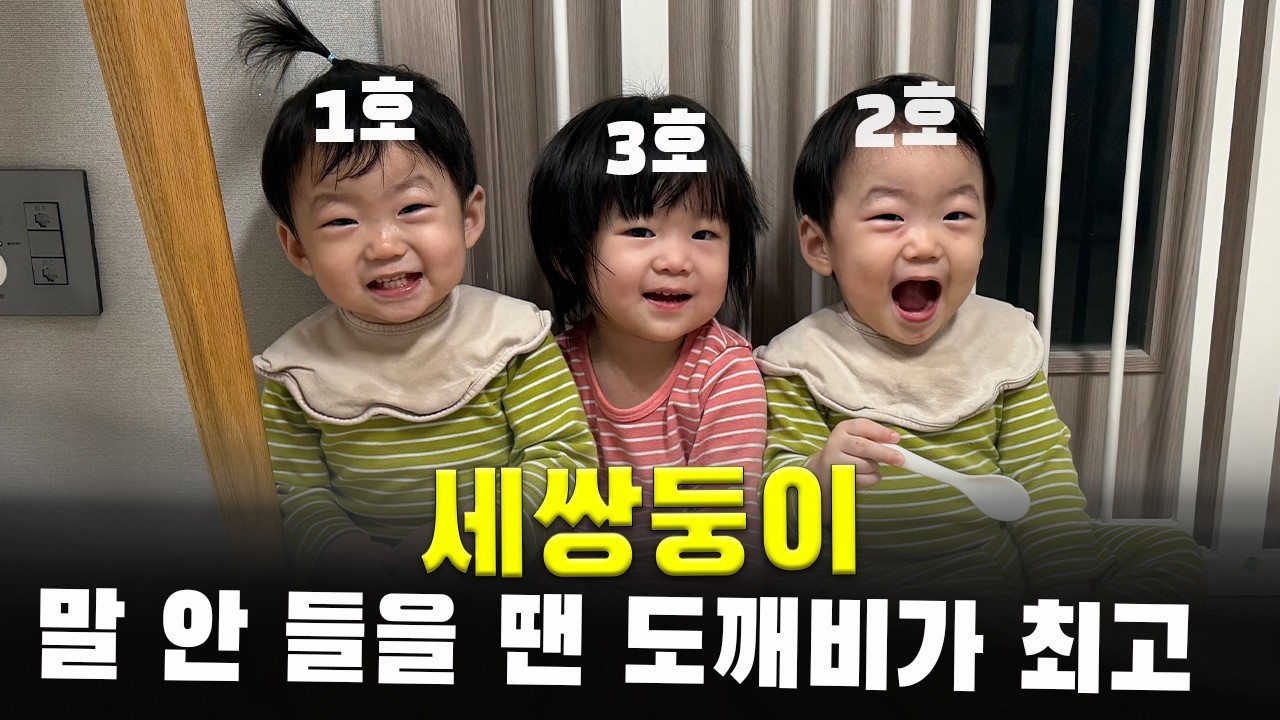 세쌍둥이 훈육은 도깨비 아저씨가 한다❗️ㅣ떼 쓰는 아기 훈육?ㅣ말 안듣는 아이 교육법?ㅣ도깨비아저씨 전화ㅣ삼둥이 현실육아 24시간ㅣ23개월 아가ㅣ육아 브이로그ㅣVLOG