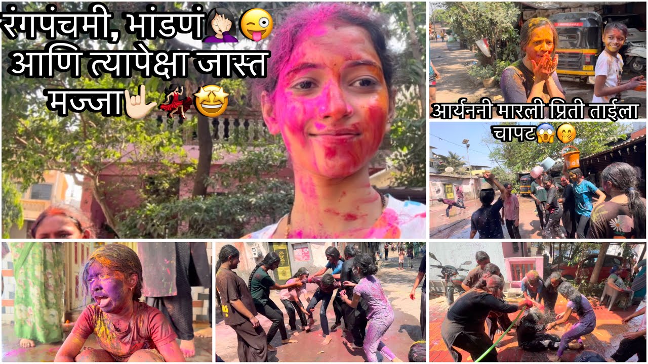 रंगपंचमी vlog🎨🫣| #vlog #trending #holi #rangapanchami #festival #aagrikoli #viral #love #aagri 