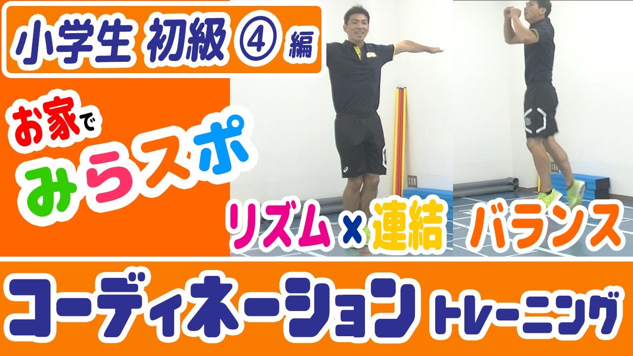 【小学生/初級④】コーディネーショントレーニング【バランス・リズム×連結運動】1日5分の基礎運動で運動能力向上！＼お家でみらスポ／