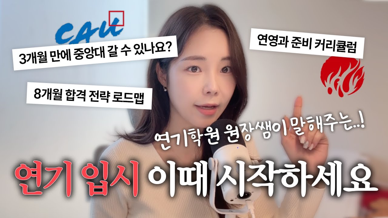 연기 입시, 언제 시작해야 하나요? | 🔥8개월 필승 입시 합격 전략 로드맵 | 연영과 준비 자주 묻는 질문