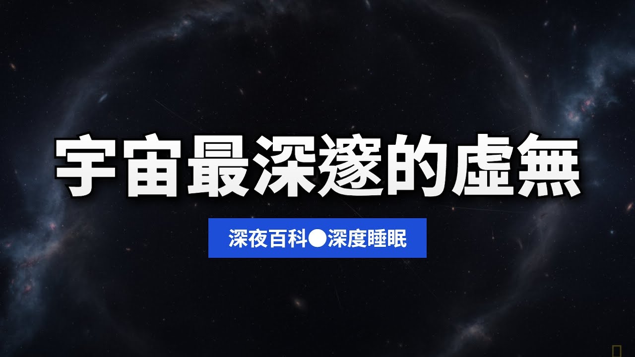 牧夫座空洞：探索宇宙中直徑二點五億光年的極致虛無與孤寂