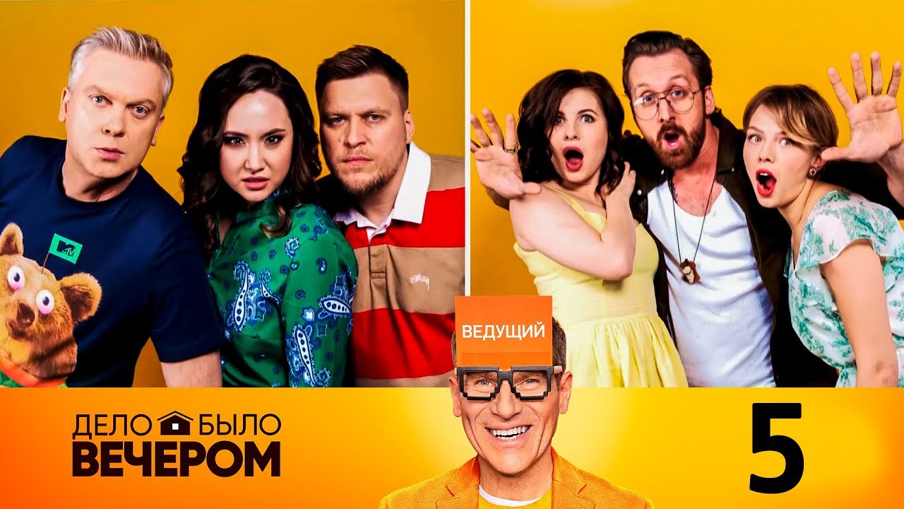 Дело было вечером | Выпуск 5