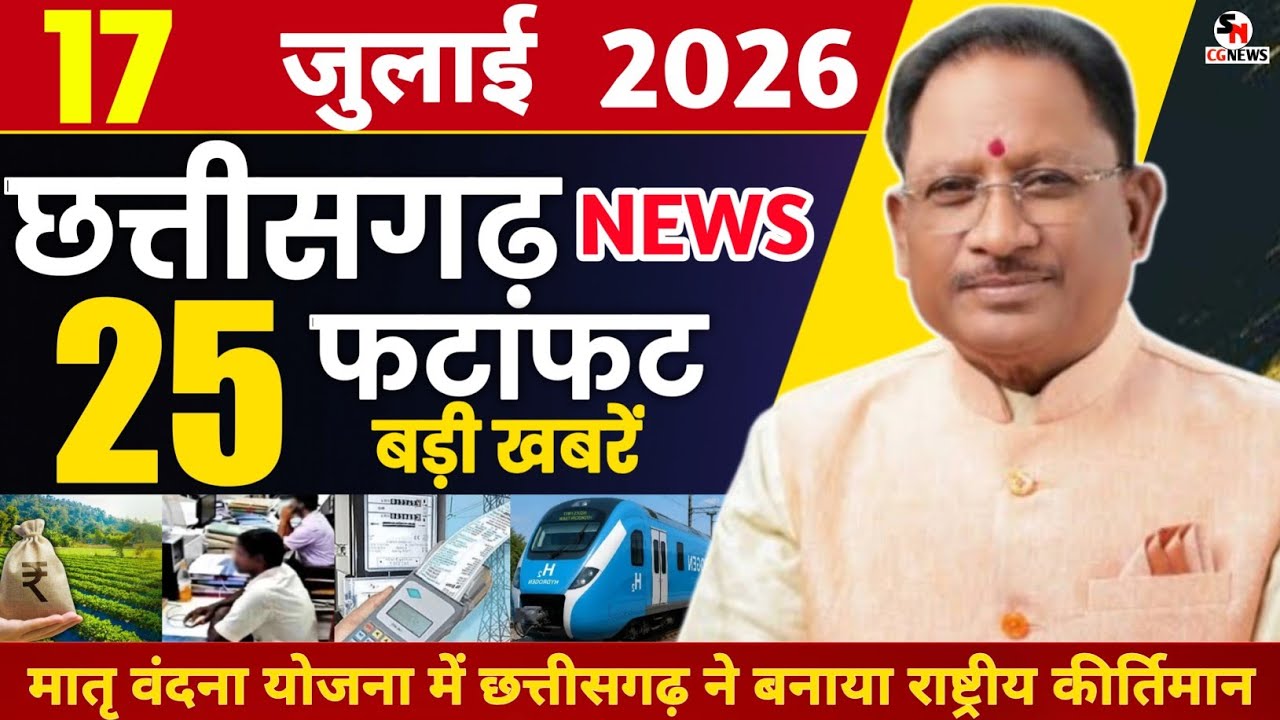 17 July 2026 CG News Today | Chhattisgarh Breaking News | CG Fatafat News | Raipur News | CM Vishnu 