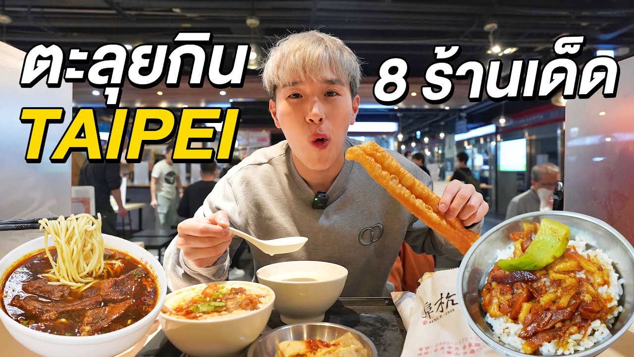 พากิน 8 ร้านเด็ดไทเป ไต้หวันสไตล์ Local Street Food | EP.2/4