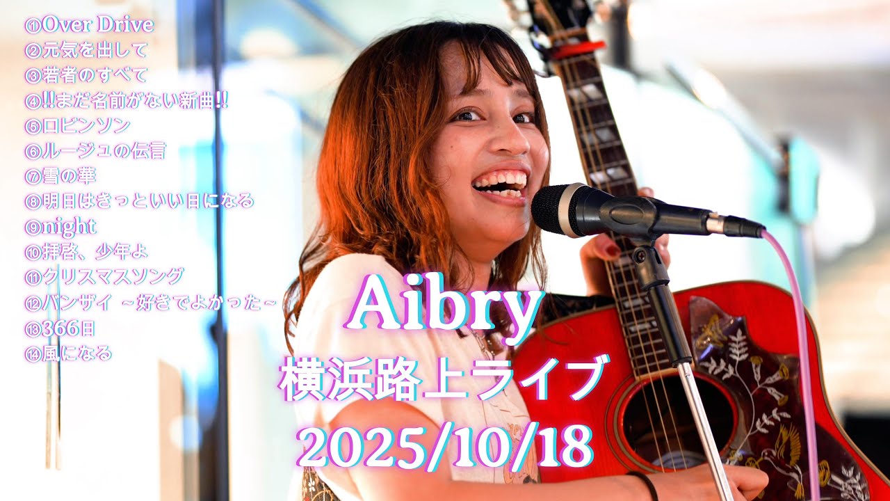 【注目の歌姫】Aibry(アイブリー)横浜路上ライブ 2025/10/18┃路上とは思えないクオリティに感動しました!! #aibry #歌うま #路上ライブ @aibry6682