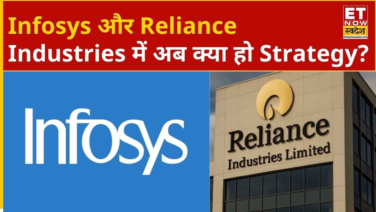 Infosys और Reliance Industries के शेयरों में Experts से जानिए Wait करें या फिर निकल जाएं? | ETNS