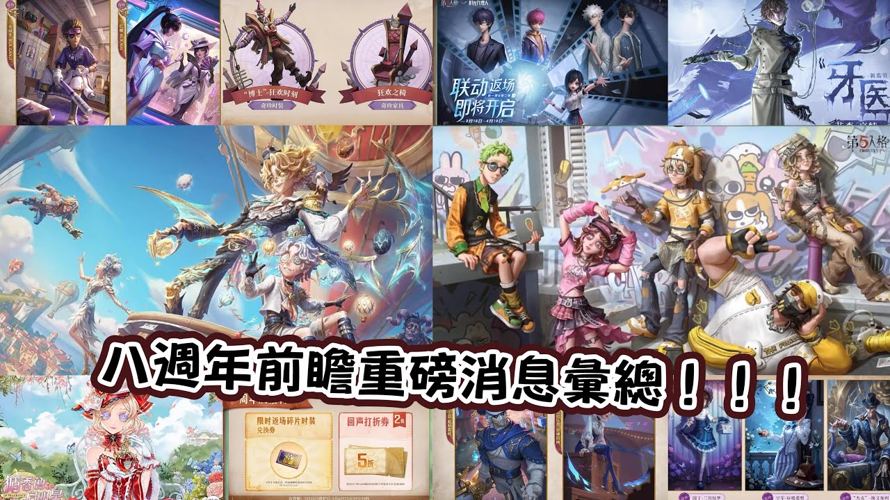 【第五人格八週年前瞻重點彙總】全部內容一次看！！！一起歡慶八週年！！！