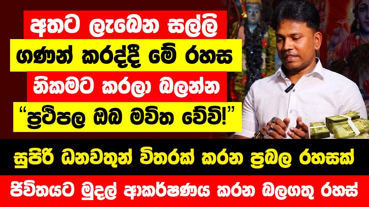 අතට ලැබෙන සල්ලි ගණන් කරද්දී මේ දේ නිකමට කරලා බලන්න | ඔබ සුපිරි ධනවතෙක් වෙන එක කාටවත්ම නවත්වන්න බැහැ