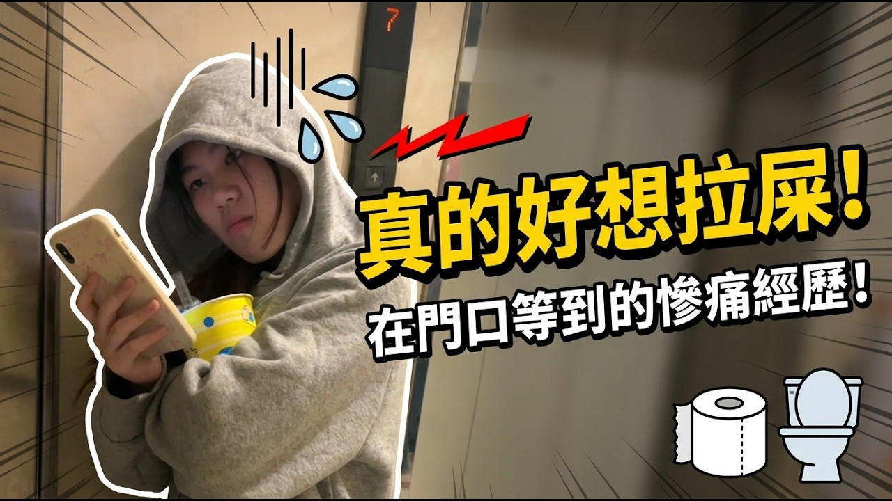 真的快憋不住啦！安娜崩潰大喊「好想拉屎」！回憶上課肚子痛的求生指南，妳也會揪團上廁所嗎？ SunnyYummy！