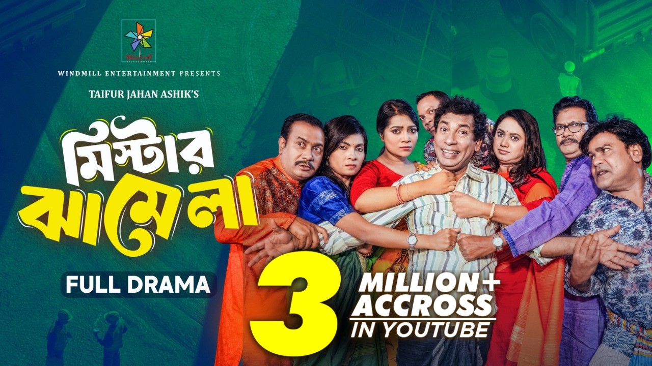 মিস্টার ঝামেলা | Mosharraf Karim | Robena Reza Jui | New Bangla Comedy Natok 2025