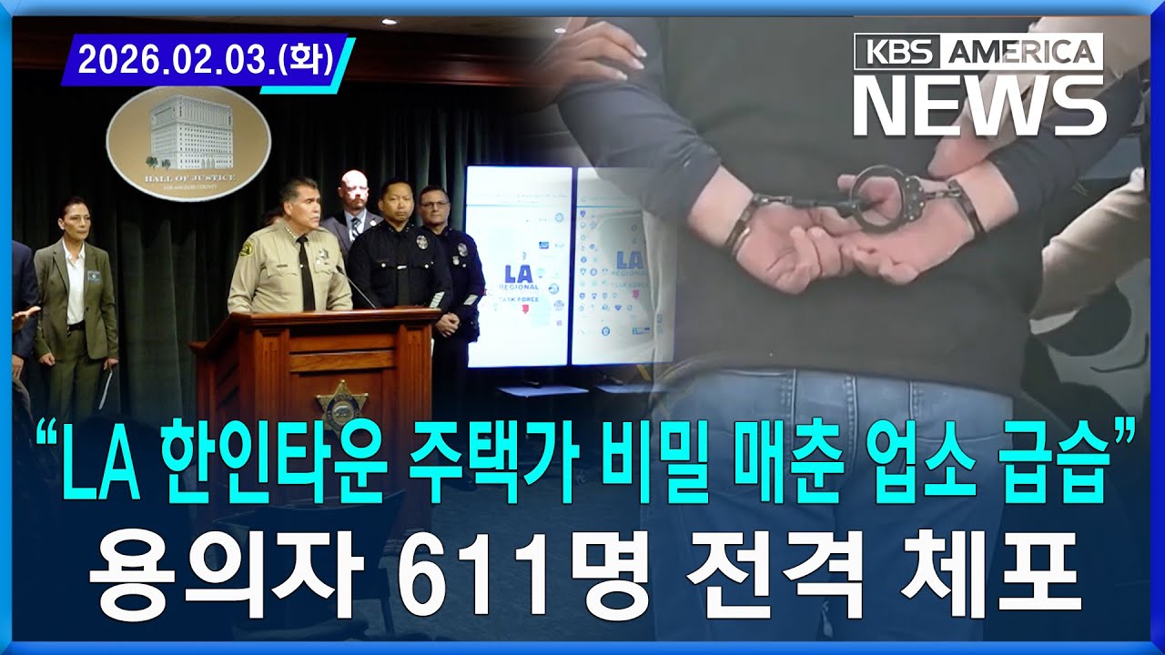 “LA 한인타운 주택가 비밀 매춘 업소 급습”... 용의자 611명 전격 체포/2026.02.03