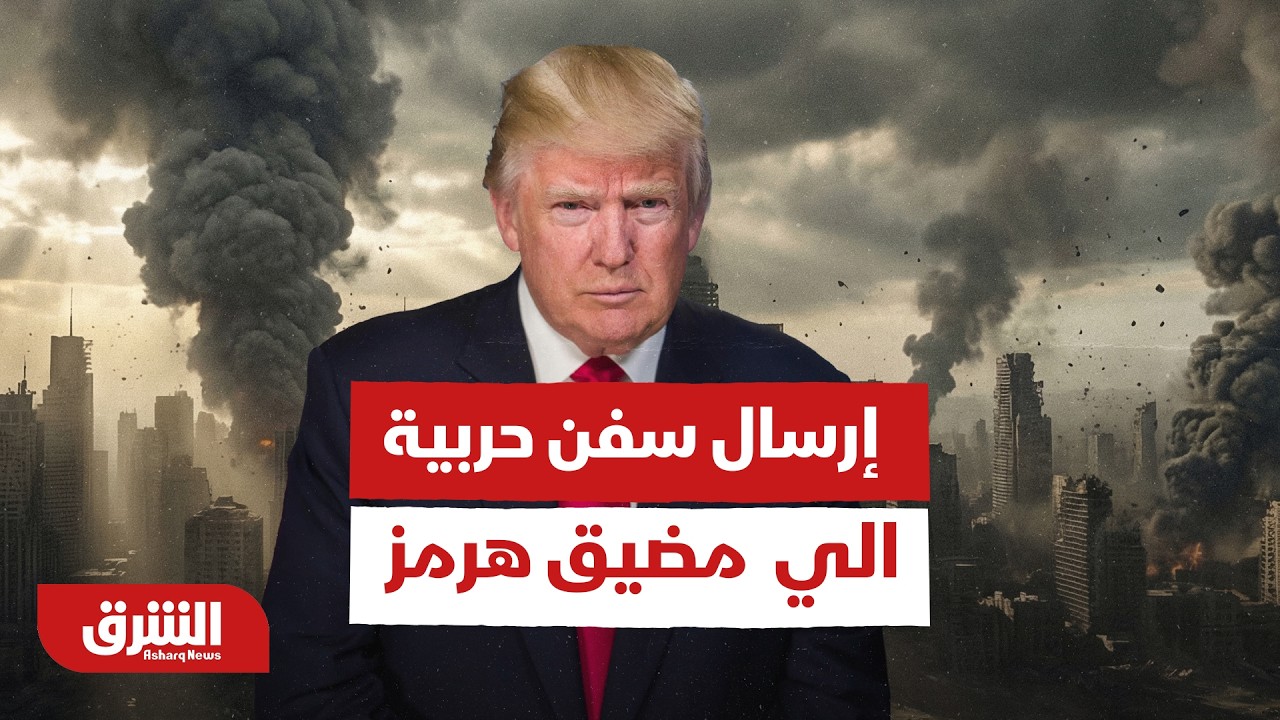 ترمب: دول كثيرة سترسل سفنًا حربية لإبقاء مضيق هرمز مفتوحًا - أخبار الشرق
