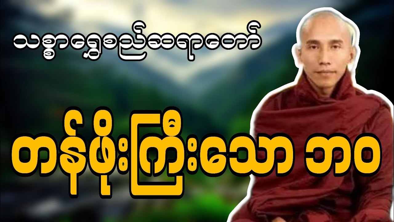 သစ္စာရွှေစည်တရာတော် ဟောကြားဆုံးမတော်မူအပ်သော