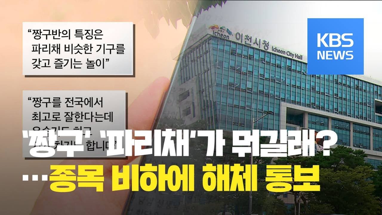 ‘짱구’·‘파리채’…정구 종목 비하에 일방적 해체 통보 논란 / KBS뉴스(News)