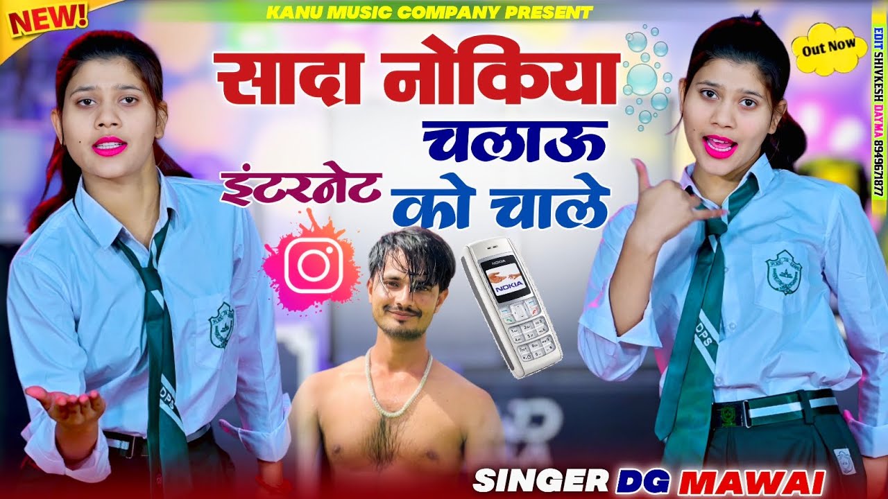 New Viral Song 2026 // सादा नोकिया चलाऊ इंटरनेट को चाले || Sada Nokiya Chlau || Dg Mawai Viral Song 