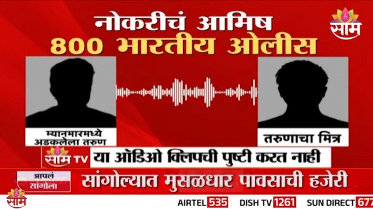 म्यानमारमध्ये अडकलेल्या महाराष्ट्रातील तरुणाची ऑडिओ क्लिप व्हायरल | Thailand Job Cyber Scam