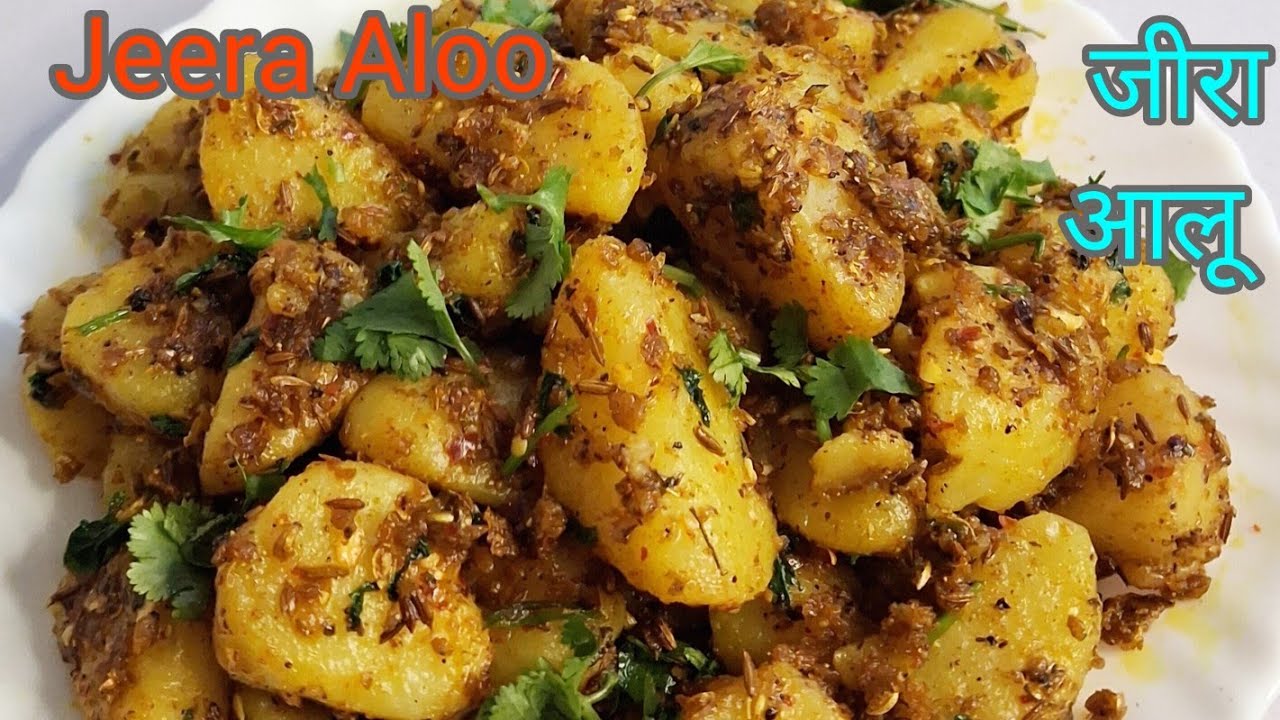चटपटी जीरा आलू की आसान रेसिपी ,Jeera Aloo recipes at home 