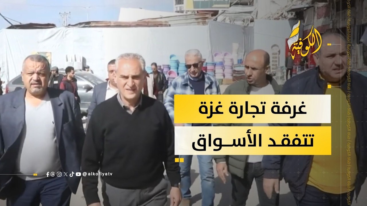 مع اقتراب شهر رمضان.. غرفة تجارة غزة تتفقد الأسواق
