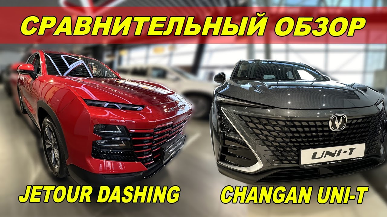 СРАВНИВАЕМ Jetur Dashing и Changan Uni-T. Что лучше???
