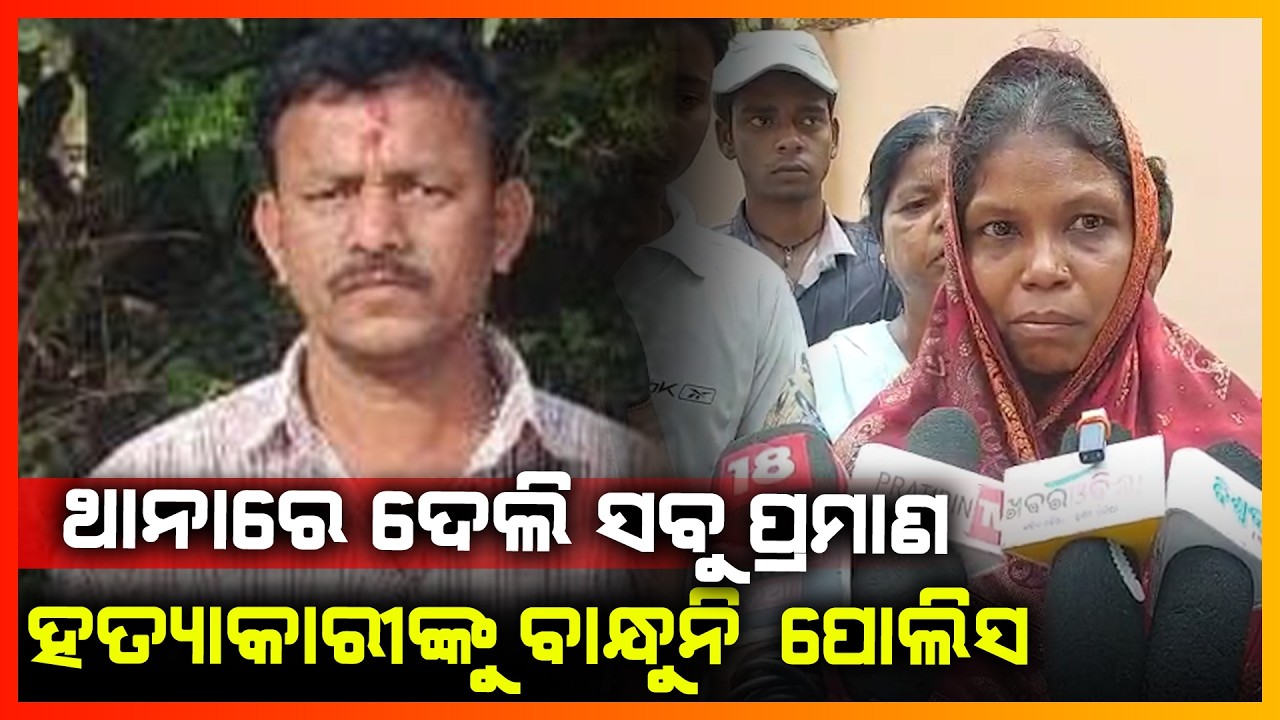 ଥାନାରେ ଦେଲି ସବୁ ପ୍ରମାଣ ହତ୍ୟାକାରୀଙ୍କୁ ବାନ୍ଧୁନି ପୋଲିସ || SAMBALPUR NEWS