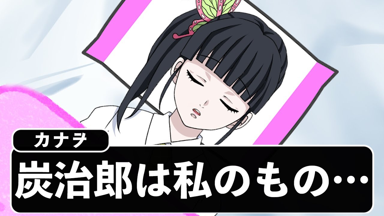 カナヲのモーニングルーティンがヤバすぎたWWWWWWWWW【キメツ学園&times;声真似】