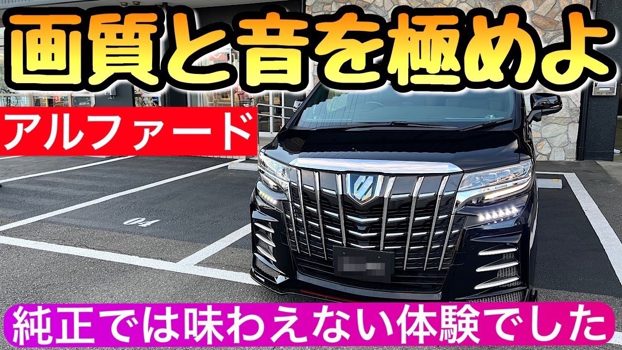 【衝撃】アルファードのカスタム アルパインのBIGXで驚きの別空間へ  トヨタ
