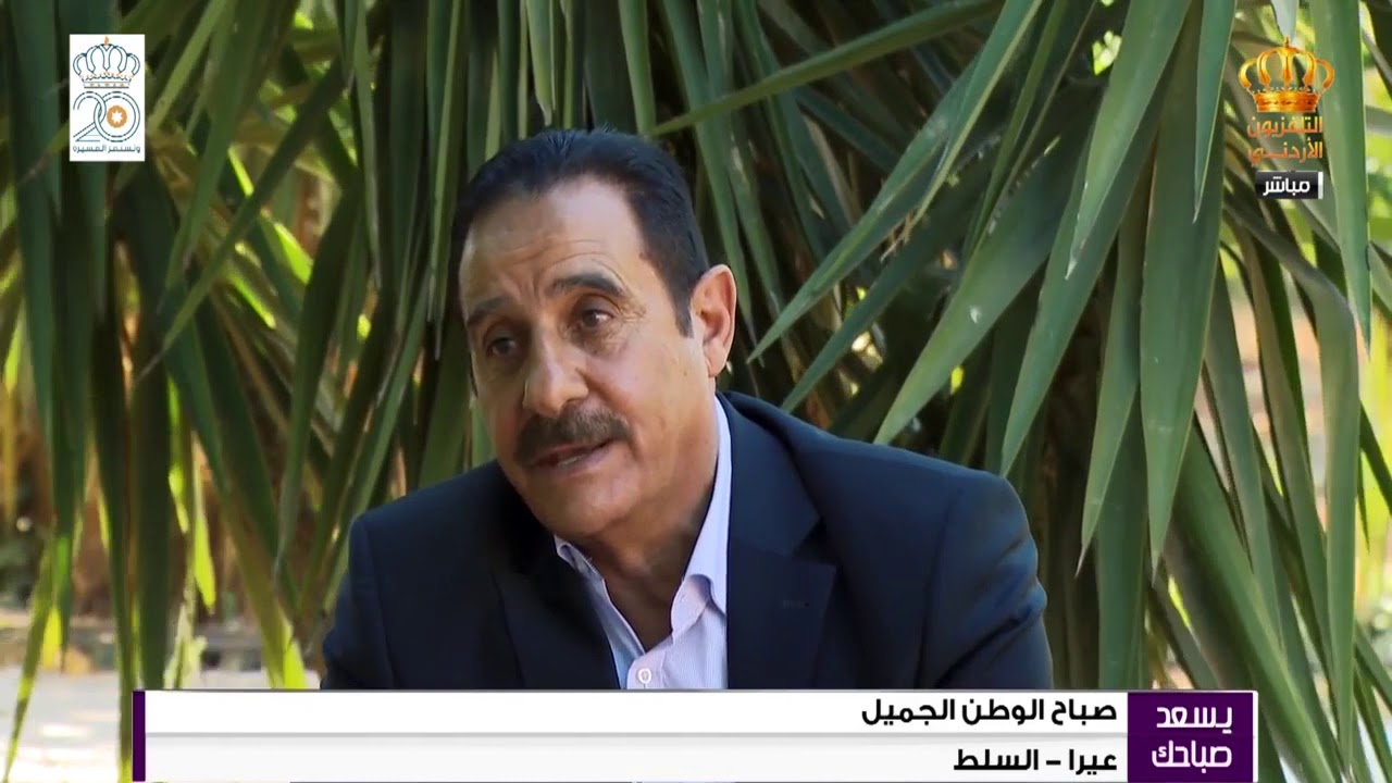يسعد صباحك | السلط | صباح الوطن الجميل من عيرا في السلط