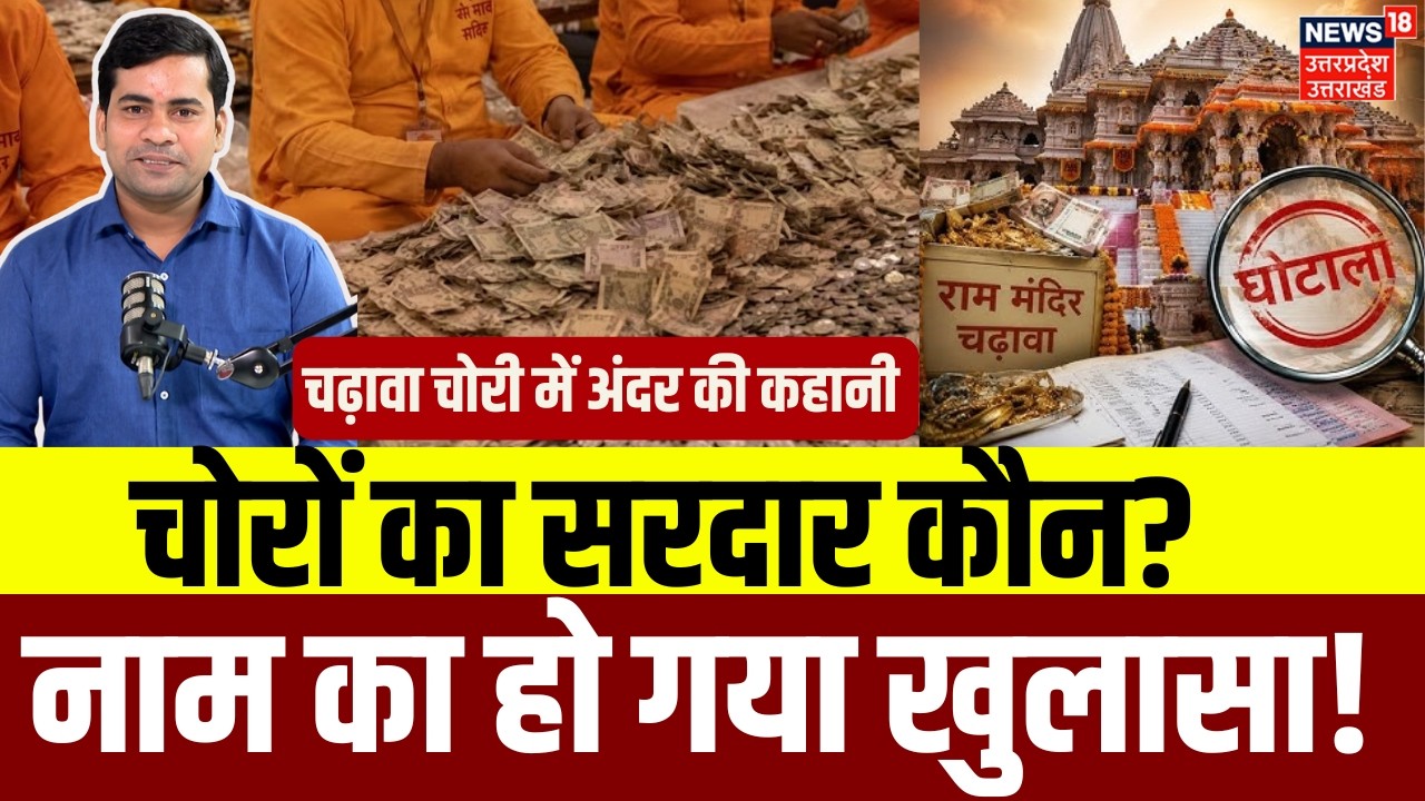 Ram Mandir Donation Scam News: दान चोरी पर बहुत बड़ा खुलासा! | SIT Report | Ayoddhya | Tinnu Yadav