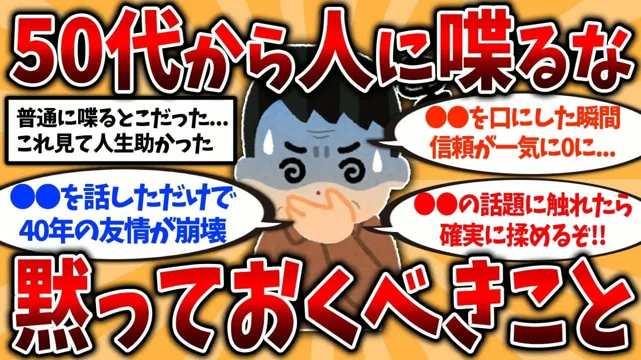 【2ch有益スレ】50代が人に喋って後悔   話さない方ががいいこと挙げてけ【ゆっくり解説】