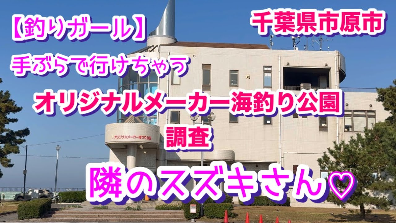 【オリジナルメーカー海釣り公園】格安 釣り調査 手ぶらで行ける隣のスズキさん❤