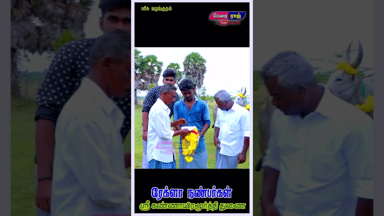 ரேக்ளா நண்பர்கள் கண்ணாயிரமூர்த்தி துணை  பரிசு வழங்குதல் | PRD_Reklarace2022