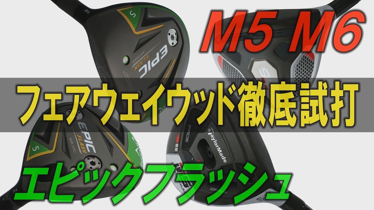 人気の「エピックフラッシュ 」と「M5」「M6」のFWの実力は!? プロ二人が徹底試打！