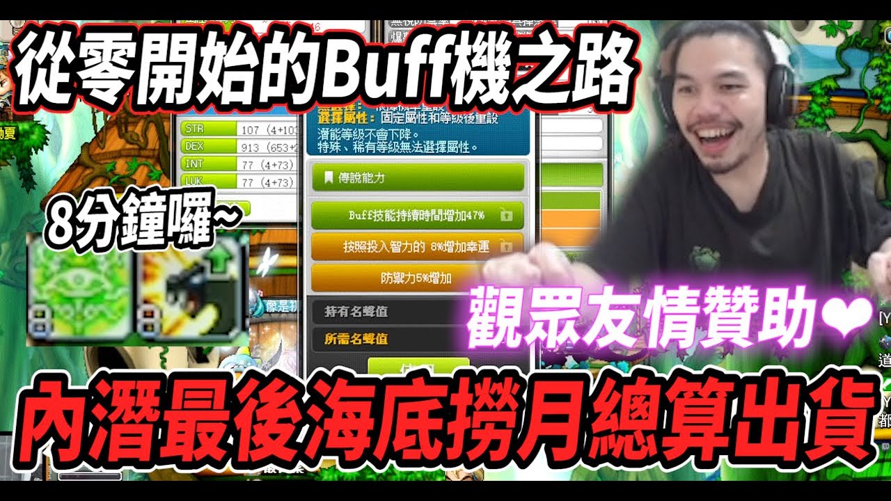 【新楓之谷 - 從零開始的Buff機之路】二號選手『狂豹』內潛收工💪觀眾各種友情贊助🎵最後海底撈月總算出貨🔥【Rui】