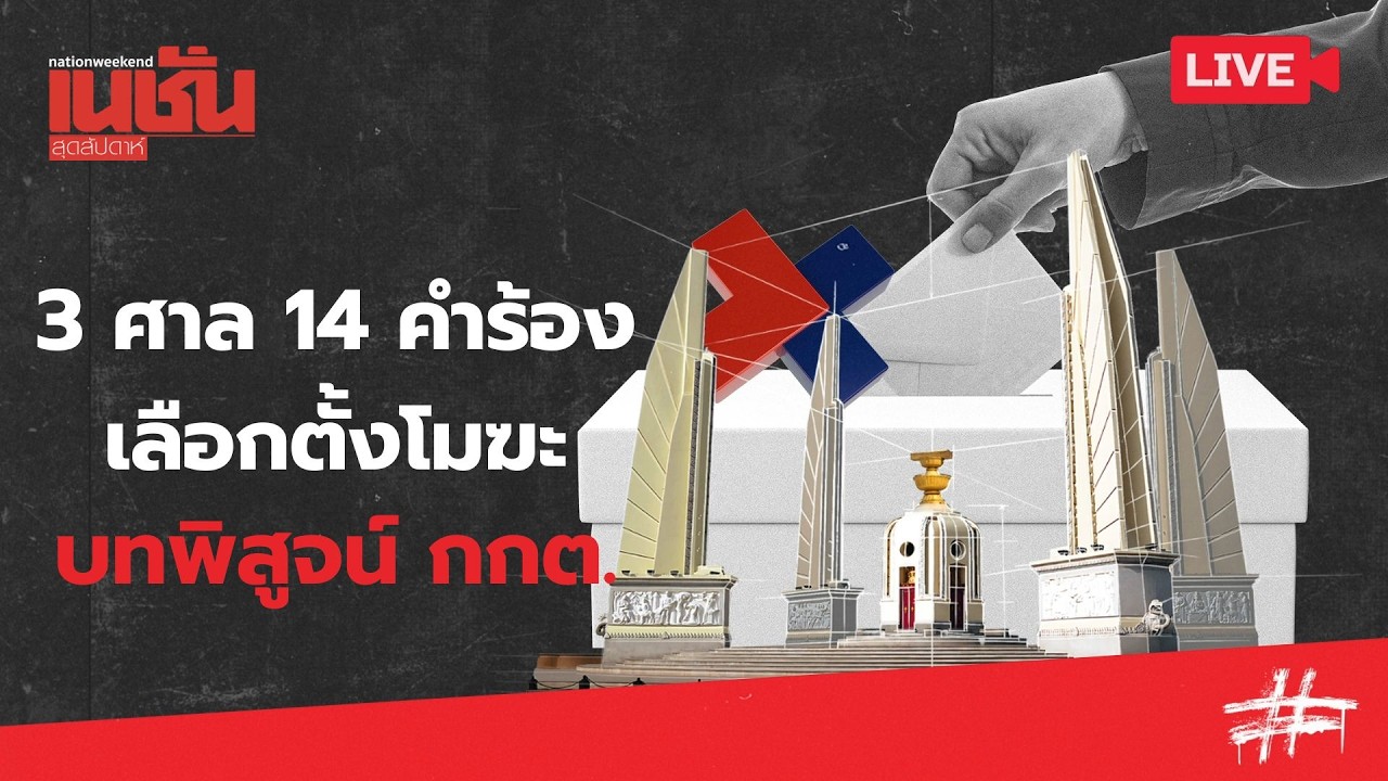 3 ศาล 14 คำร้อง เลือกตั้งโมฆะ บทพิสูจน์ กกต.