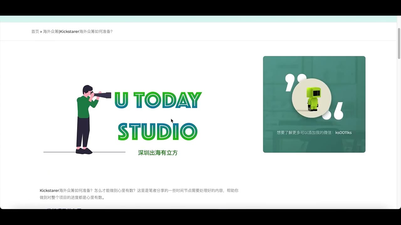 DTC品牌出海第一步----海外众筹|Kickstarter海外众筹前如何准备？Kickstarter众筹流程