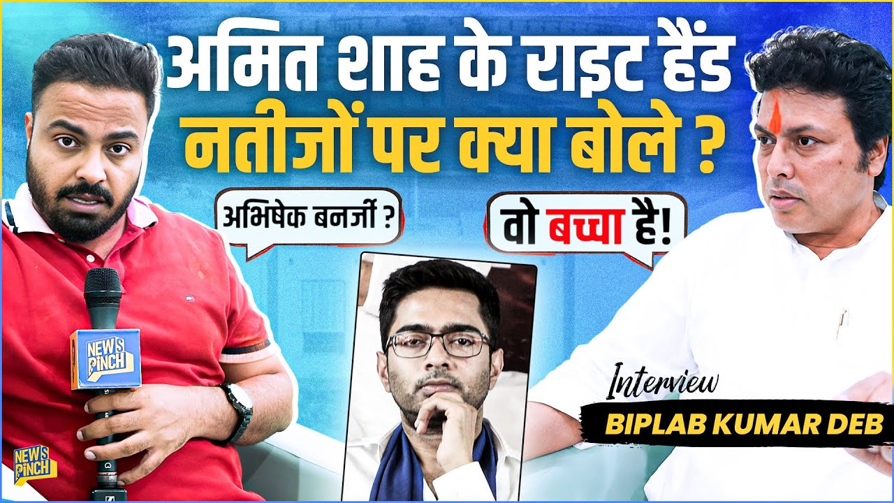 Abhishek Banerjee के Amit Shah को धमकी वाले बयान का जवाब उनके खास MP Biplab Dev ने क्या दिया? 
