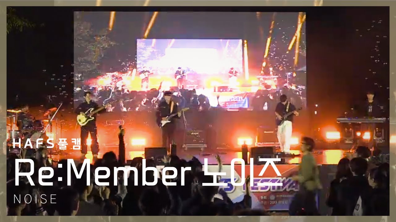 [2025 HAFS FESTIVAL] Re:Member 노이즈(NOISE) | What&rsquo;s Up(잔나비 ver.)