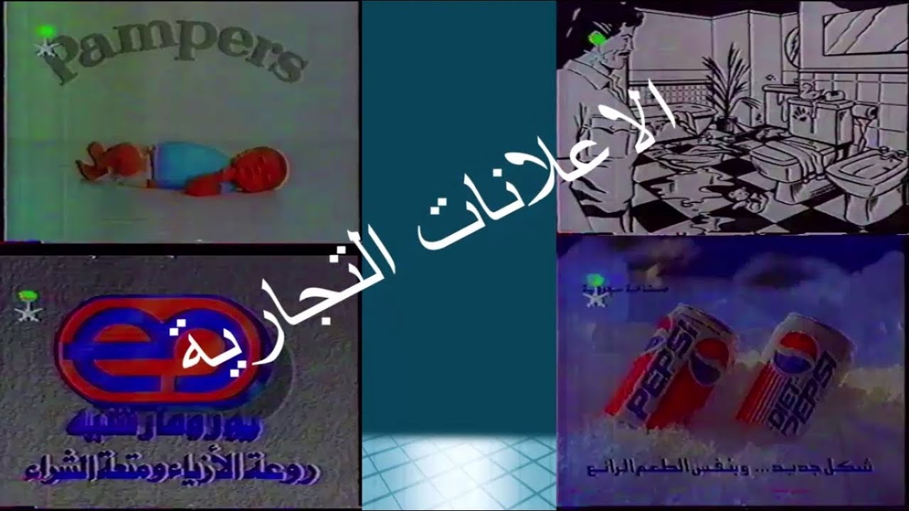الاعلانات التجاريه- القناة الاولى  1413 هـ