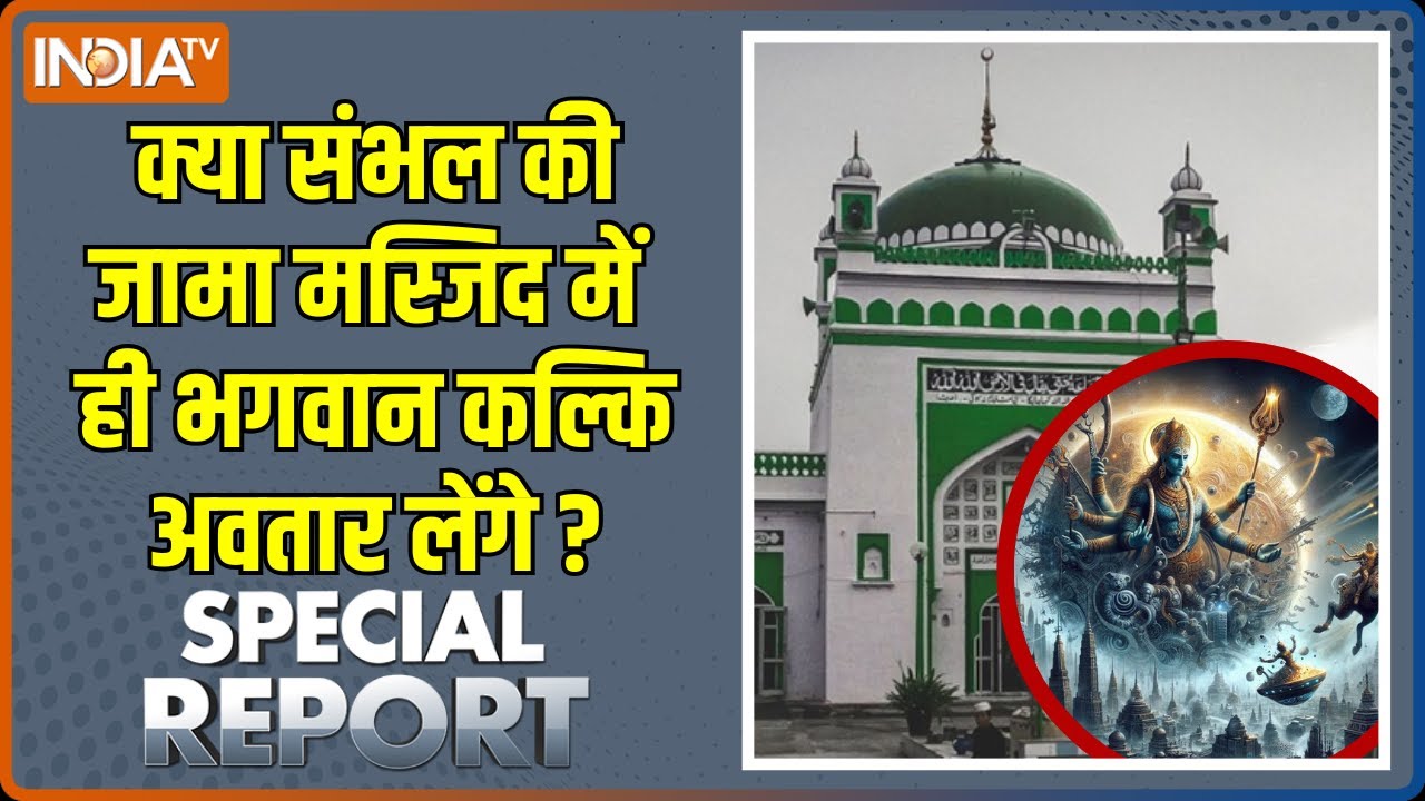 Sambhal Jama Masjid Survey : भगवान कल्कि आएंगे..आएंगे संभल आएंगे ! | Harihar Mandir | Kalki Avtaar