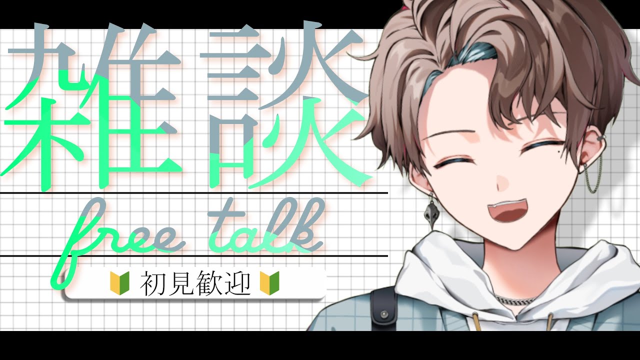 ✨雑談✨作業BGM感覚で聞いていかない？初見さんも大好物～