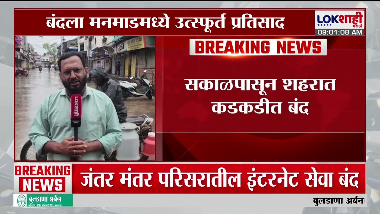 Maharashtra Bandh | वंचितकडून महाराष्ट्र बंदची हाक, सकाळपासून मनमाडमध्ये कडकडीत बंद